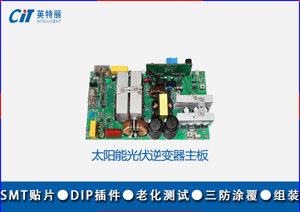 太阳能逆变器pcba板