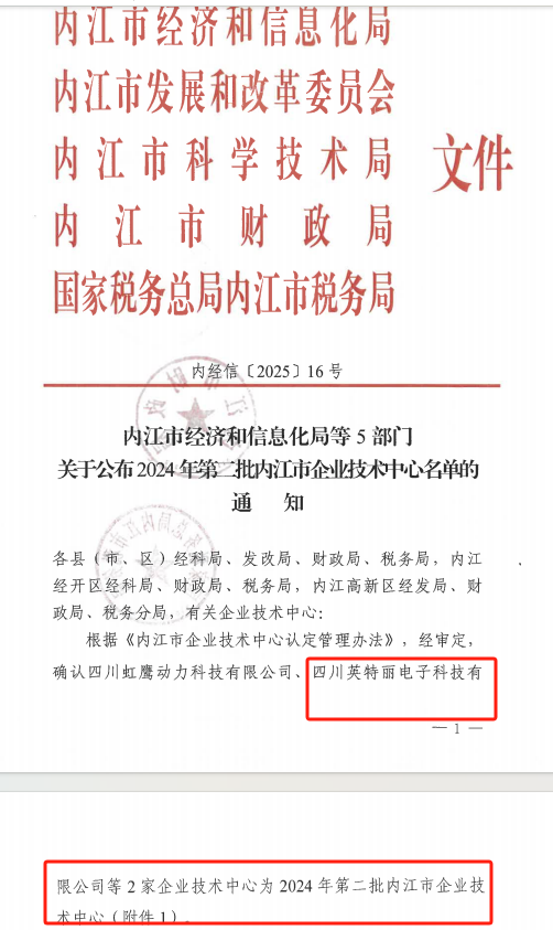 四川英特丽 技术中心荣誉.png